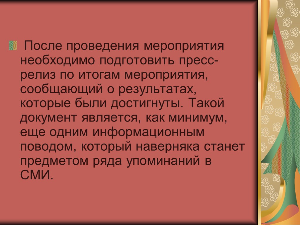 После проведения мероприятия необходимо подготовить пресс-релиз по итогам мероприятия, сообщающий о результатах, которые были